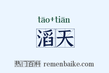 滔天是什么意思的图片